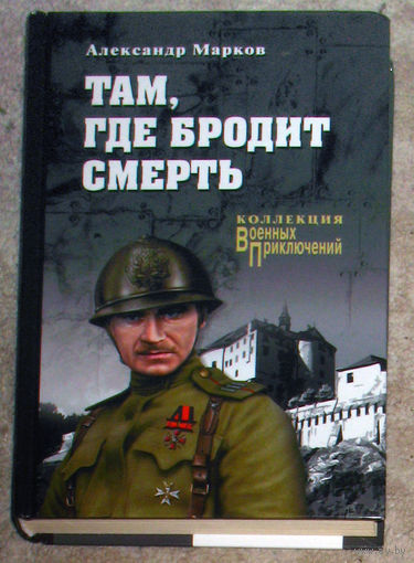Александр Марков Там, где бродит смерть. Коллекция военых приключений.