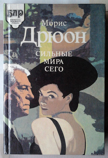 Морис Дрюон "Сильные мира сего"