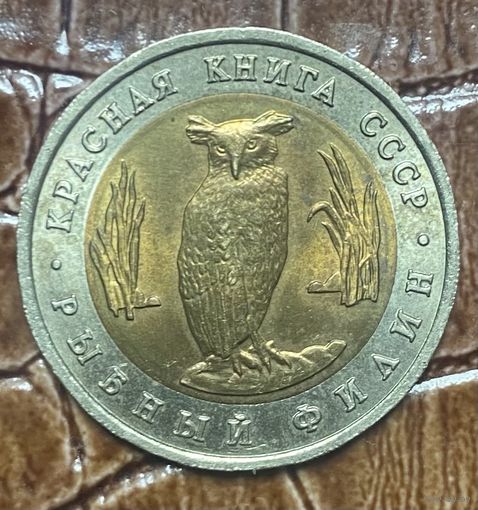 Монета 5 рублей 1991 года - Рыбный филин - Красная книга  СССР