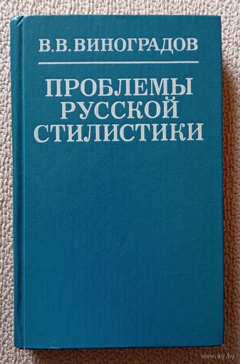 В.В. Виноградов Проблемы русской стилистики 1981