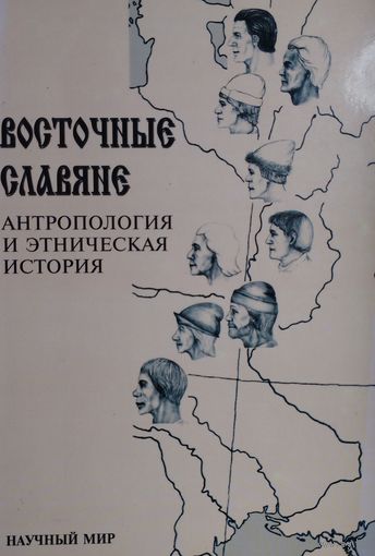 Восточные славяне. Антропология и этническая история