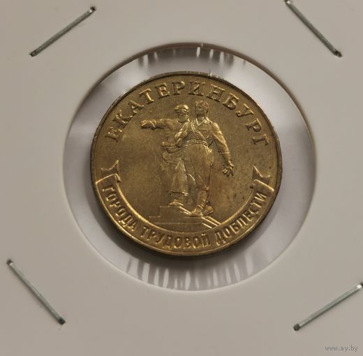 10 рублей 2021 г. Города трудовой доблести. Екатеринбург. С рубля