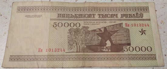 50000 рублей 1995 серия Кн 1013244. Возможен обмен