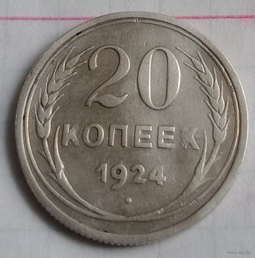 20 копеек СССР 1924 года
