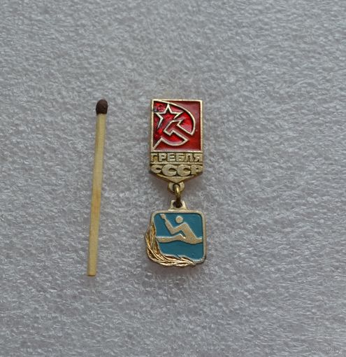 Гребля. СССР.