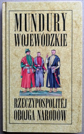 MUNDURY wojewodzkie RZECZYPOSPOLITEJ OBOJGA NARODOW . МУНДИРЫ ВОЕВОДСКИЕ. 1992