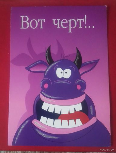 Вот черт!..