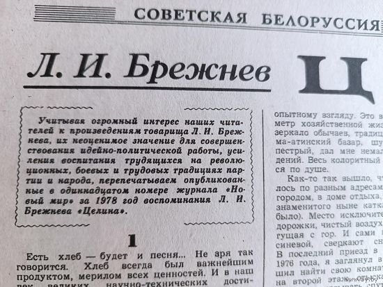 Целина 1978 Советская Белоруссия