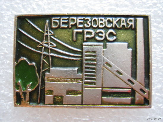 Березовская ГРЭС