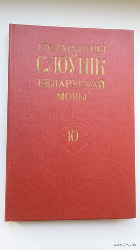 Гістарычны слоўнік беларускай мовы. Выпуск 10