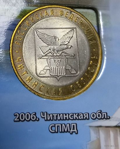 10 рублей 2006 Читинская область. СПМД.