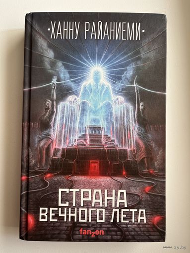 Ханну Райаниеми. Страна вечного лета