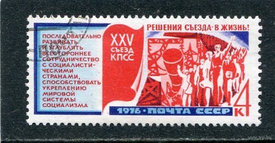 СССР 1976.. Решения съезда в жизнь. Сотрудничество соцстран