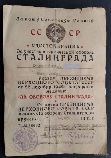 Комплект документов на одно лицо. Удостоверение к медали За оборону Сталинграда от 7.08.1943.г. + Удостоверение нач. постов регулирования + справка.