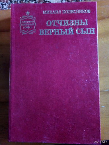 СОВЕТСКИЙ ВОЕННЫЙ РОМАН.КОЛЕСНИКОВ ОТЧИЗНЫ ВЕРНЫЙ СЫН. РОМАН ПОСВЯЩЕН МАЛИНОВСКОМУ Р.Я.