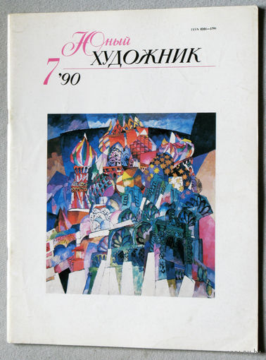 Юный художник номер 7 1990