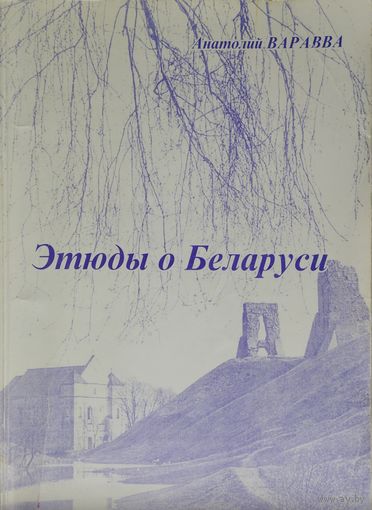 Анатолий Варавва "Этюды о Беларуси" Автограф