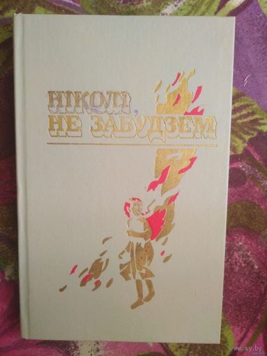 Ніколі не забудзем. Расказы беларускіх дзяцей