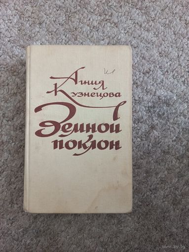 Агния Кузнецова "Земной поклон"