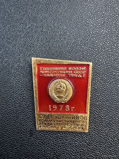 Слет Ударников Коммунистического труда Свердловского района, Москва, 1978