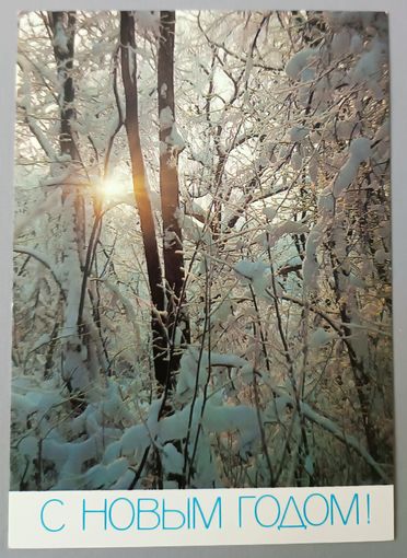С Новым годом! Открытка, чистая, 1987г.