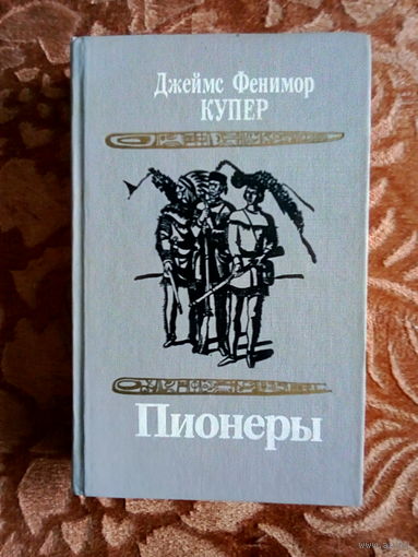 "Пионеры" Джеймс Фенимор Купер. Приключенческий роман. К каждому лоту + бонус.