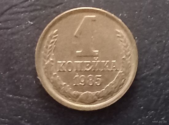 1 копейка 1985 года