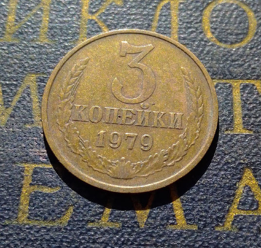 3 копейки 1979 СССР #14