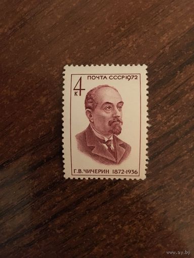 СССР 1972. Г.В. Чичерин