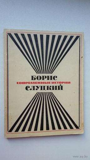 Борис Слуцкий - Современные истории: новая книга стихов. 1969 г.