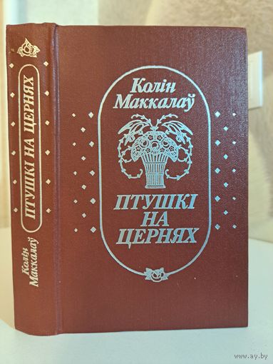 Колін Маккалоў птушкі на цернях