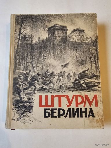 Штурм Берлина. Воспоминания, письма, дневники участников боёв за Берлин 1948г с 1р без МЦ. Хороший подарок к 9 мая