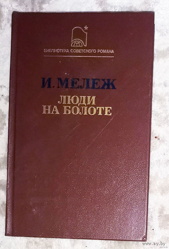 И.Мележ Люди на болоте