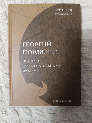 Георгий Гюрджиев: Встречи с замечательными людьми