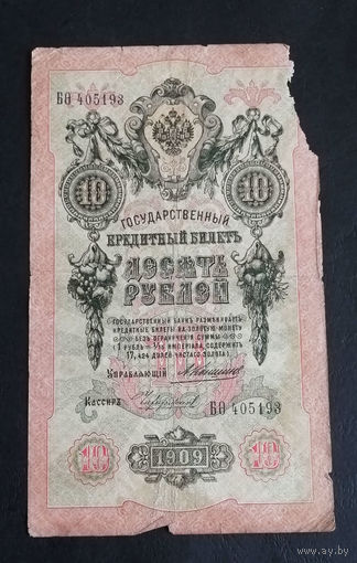 10 рублей 1909 Коншин Чихиржин БО 405193 #0158