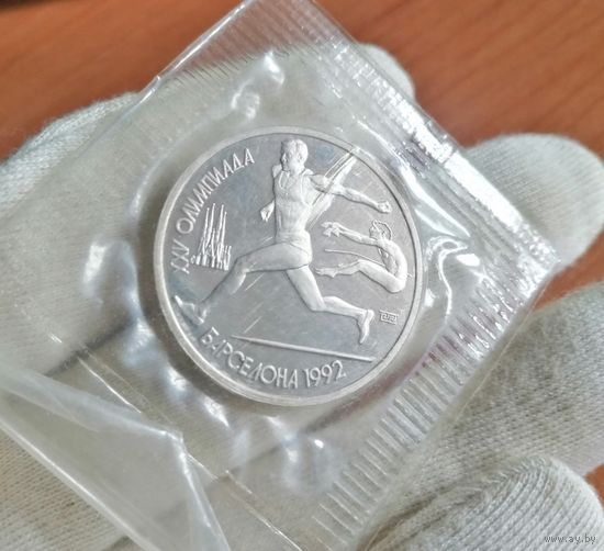 1 рубль 1991 года.XXV Летняя Олимпиада 1992 года в Барселоне.Лёгкая атлетика. Прыжки в длину (в заводской запайке)