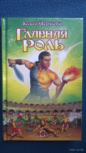 Юлия Чернова  Главная роль // Серия: Звездный бульвар