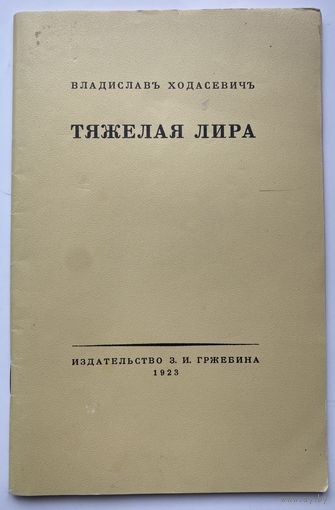 Ходасевич Владислав. Тяжелая лира. Четвертая книга стихов. Репринтное переиздание 1923/1989г.