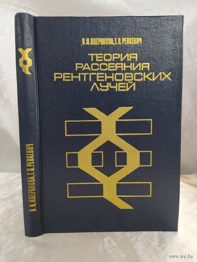 Теория рассеяния рентгеновских лучей