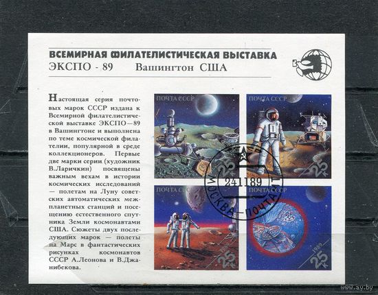 СССР 1989.. Всемирная выставка Экспо-89. Блок