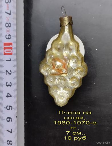 Елочная игрушка Пчела на сотах, 7 см, 1960-1970-е гг