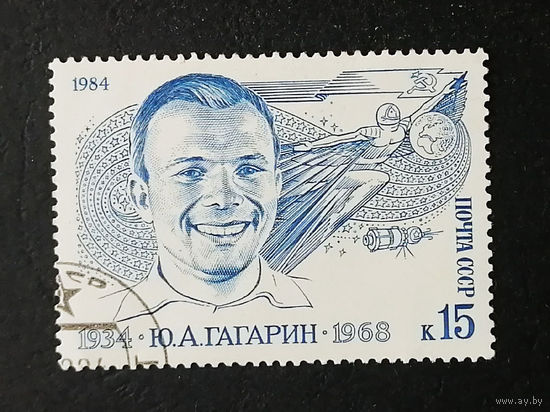 СССР 1984 г. Космос. 50-летие со дня рождения Юрия Алексеевича Гагарина, полная серия из 1 марки #0078-K1P10