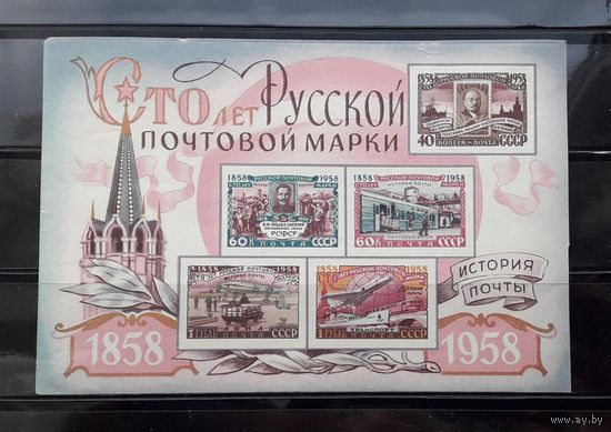СССР 1958г. Блок. 100 лет русской почтовой марке. Сол.2215.