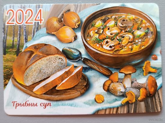 Грибной суп. Календарик, глянец, 2024
