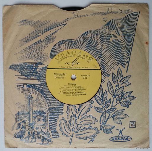 8" 78об. Муслим Магомаев - Сегодня будь со мной, Вок. квартет Аккорд - Селена (1965)