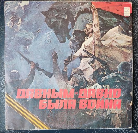 Давным -давно	была война