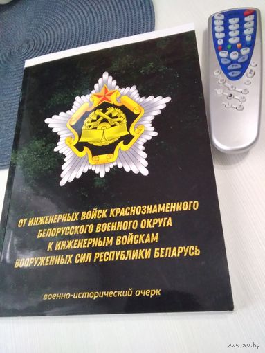 От инженерных войск Краснознаменного Белорусского военного округа к инженерным войскам Вооруженных сил Республики Беларусь. Военно -исторический очерк. /63