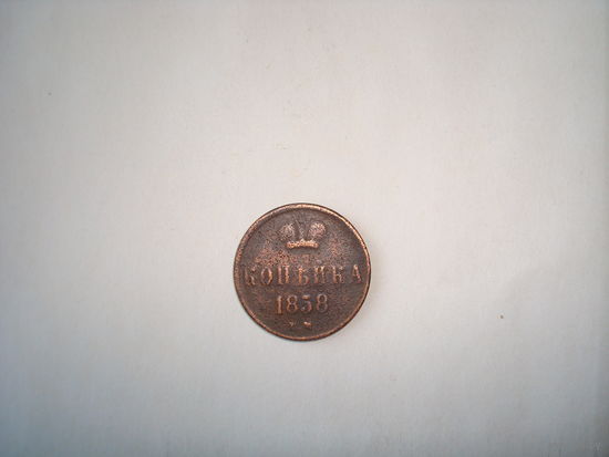 Монета копейка А-II, 1858г.