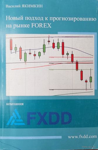 Якимкин В.Н.	Новый подход к прогнозированию на рынке FOREX (Форекс)	978-5-9791-0032-6, 9785979100326	СмартБук