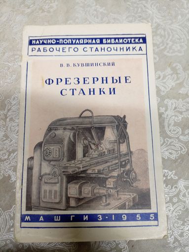 Фрезерные станки\043